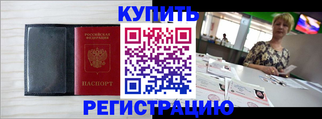 купить прописку в Красноярске